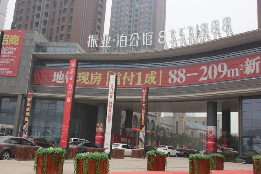 振业泊公馆
